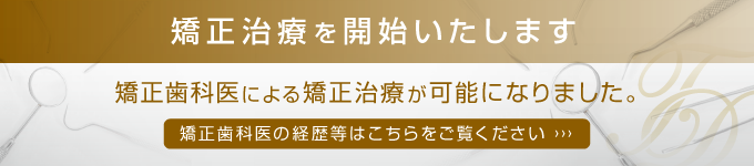 矯正治療をはじめました