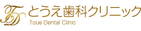 とうえ歯科クリニック | 大阪市東淀川区井高野 | 歯科 予防歯科 小児歯科 歯科口腔外科